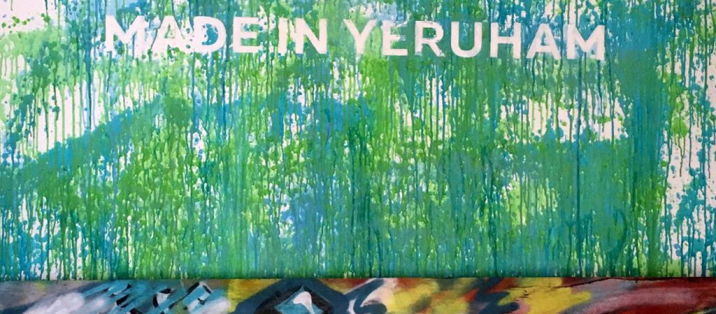 כתובת על הקיר made in Yeruham